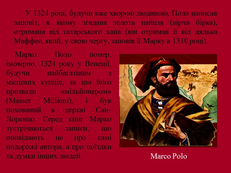 У 1324 році, будучи вже хворою людиною, Поло написав заповіт, в якому згадана золота